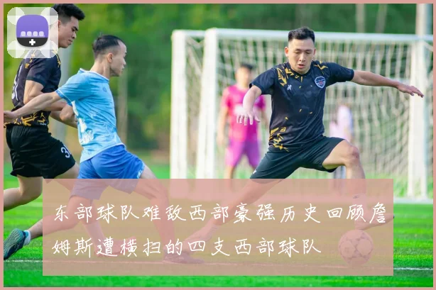 东部球队难敌西部豪强历史回顾詹姆斯遭横扫的四支西部球队