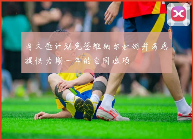 考文垂计划免签维纳尔杜姆并考虑提供为期一年的合同选项