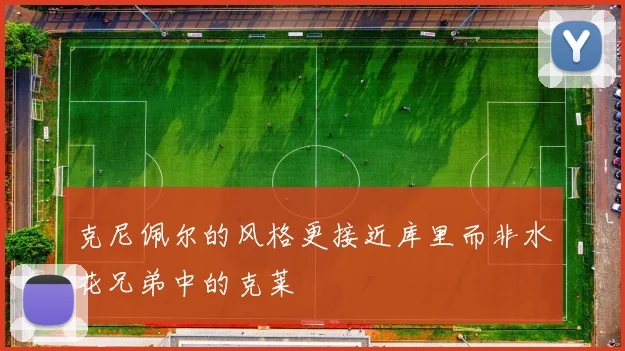 克尼佩尔的风格更接近库里而非水花兄弟中的克莱